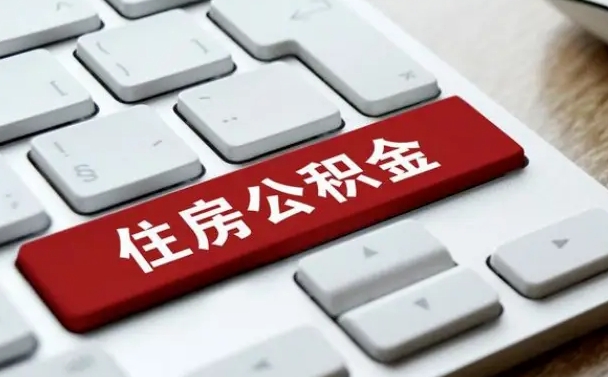 衡水公积金封存的可以贷款吗（公积金封存能否贷款）