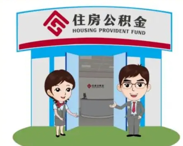 衡水如何使用住房公积金贷款（2021住房公积金贷款怎么贷）